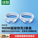 绿联【2条装】Type-C数据线6A适用华为荣耀超级快充电线100W/88W/66W手机Pura90/80/70/Mate70/60Pro