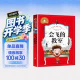 会飞的教室（新版）（彩图注音版）二年级下册课外书推荐1-2-3年级文学读物 小学生一三年级阅读书籍6-7-8-10岁世界经典名著童话故事书 开学季