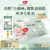 好奇（Huggies）小森林纸尿裤S52*2(4-8kg)尿不湿心钻【纯净0添加】