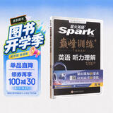 2027新星火英语巅峰训练听力理解高三全国通用高考英语专项练习高考真题英语专项训练高考备考学习教辅资料 开学季