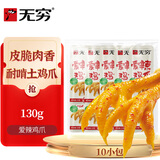 无穷爱辣鸡爪 130g土鸡爪耐啃女生休闲食品广东特产小零食年货送礼