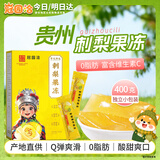 冠园洽刺梨果冻400g柠檬味贵州特产贵阳小吃独立装0脂肪休闲零食礼盒装