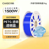 彩格3D打印耗材PETG 1.75mm 适用拓竹 创想三维 爱乐酷 纵维立方 极光尔沃3d打印机线材 透明蓝 1kg