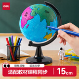 得力（deli）自制教学地球仪15cm学生办公研究摆件适配教材10岁男孩7-14岁女孩玩具开学好物生日礼物