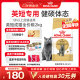 皇家猫粮 英短成猫粮 BS34 通用粮 12月以上 2KG