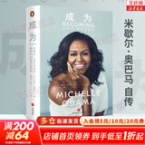 【新华正版】成为 米歇尔·奥巴马自传 美国前第一夫人米歇尔亲笔自传！ 新华书店旗舰店人物传记书籍图书