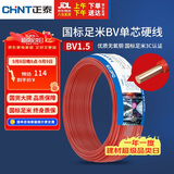 正泰（CHNT）电线电缆家装照明用铜芯家用电线 国标单芯铜线BV1.5平方红色50米