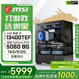 微星酷睿i7 14700KF/RTX5060Ti/5070Ti/5080设计办公林树推荐整机游戏电竞台式组装电脑主机DIY组装机 13400TEF+RTX5060配置一