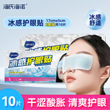 海氏海诺冰感凝胶眼贴眼罩10片夏天凉感冰敷敷穴位缓解眼痛疲劳冰感护眼贴