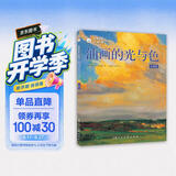 油画自学大师课：油画的光与色（经典版）