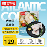 鲜京采冷冻大西洋真鳕鱼排净重900g带皮切段深海鳕鱼【京东自有品牌】