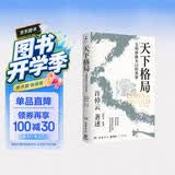 天下格局：文明转换关口的世界（历史大家许倬云的期许之作！从世界看中国，再从中国看世界，窥见纷繁世界的实相）