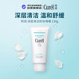 珂润（Curel）深层清洁卸妆啫喱130g温和舒缓敏感肌适用男女教师节礼物