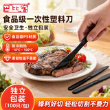 巴比客一次性刀100只装食品级塑料水果刀牛排刀独立装黑色月饼餐刀餐具