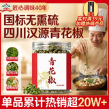 吉得利青花椒100g 罐装 【重庆江津青花椒】 麻椒特麻特香调料