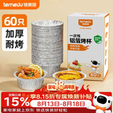 特美居（temeiju）锡纸碗杯60只蛋挞托空气炸锅锡纸盘蛋糕布丁模具食品级铝箔杯
