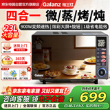 格兰仕（Galanz） 微波炉家用微蒸烤炖一体机 900瓦变频速热 省电1级能效 光波彩膜 四合一 23L大容量平板易清洁ZB5