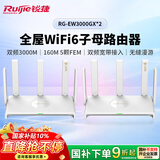 锐捷WiFi6路由器 EW3000GX两只装 3000M千兆无线双频 企业办公门店别墅大户型无缝漫游