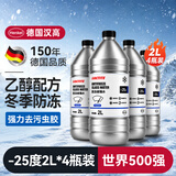 汉高（Henkel）汽车防冻玻璃水-25度去油膜雨刮水零下雨刷精4瓶乙醇四季通用