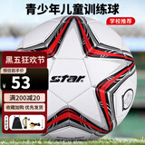 世达（star）足球5号儿童少儿标准比赛训练专用球校园世界杯PVC耐磨SB8235-04