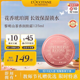 欧舒丹黎明山茶香润肤霜125ML 慕斯质地沁润肌肤法国进口教师节礼物