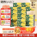 斑布抽纸 3层120抽*30包 S码 原生竹浆 纸巾 餐巾纸 卫生纸 箱装
