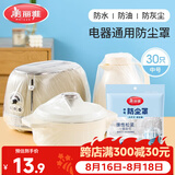 美丽雅防尘罩一次性中号30只 厨房小家电电器多功能加厚保护套