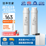 洁净世家适用美的净水器滤芯S1系列PAC复合C1前置活性炭C2后置活性炭RO反渗透膜净水机滤芯 PAC + C2【两支装】【S1系列】