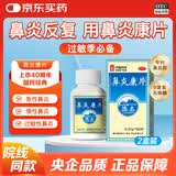 德众[2盒装]鼻炎康片0.37克/片*150片/瓶