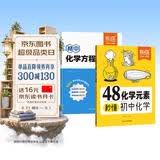 【易蓓】48化学元素秒懂初中化学+化学方程式默写 必背公式知识点大全入门暑假预习教辅书（套装2本） 开学季