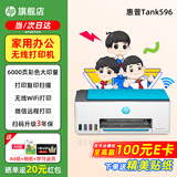 惠普Tank596无线打印机家用彩色连供一体机复印扫描办公A4学生作业照片大墨仓 【新上市】tank596（无线打印复印扫描一体机） 官方标配（原装连供打印机/自带一套墨水）