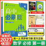 【2027高中必刷题】高一必刷题上下册必修一二册人教版物理必修三新教材数学北师化学生物必修1必修2新高一同步课本教辅资料人教版北师苏教鲁科外研版狂K重点名校真题卷练习册 【高一上册】数学必修一人教A版