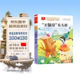 歪脑袋木头桩 彩图注音版 儿童文学 快乐读书吧二年级上推荐阅读 一二三年级课外阅读书必读世界经典文学少儿名著童话故事书 大语文系列小学语文课外阅读万物复书 开学季