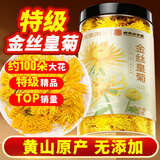 福东海 菊花茶【约100朵完整大花】金丝皇菊胎菊黄山贡菊特茶级花草茶