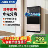 奥克斯（AUX）即热式电热水器电 速热智能变频多功率可调家用卫生间洗澡小型超薄热水宝即开即热恒温免储水 8500W 多维安全防护+水电分离