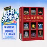 沈从文讲服饰（217张文物彩插 看懂古代人如何穿衣打扮！全彩精装！传统服饰汉服爱好者必读）