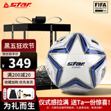 世达（star）足球5号SB225F世达2000手缝FIFA认证高端礼盒男女生日七夕礼物