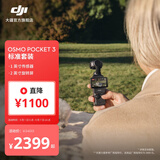 大疆 DJI Osmo Pocket 3 一英寸口袋云台相机 OP灵眸手持数码相机 旅游摄影摄像 直播vlog拍摄 标准版 官方标配