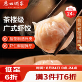 广州酒家虾饺480g 24只 水晶虾饺皇饺子早餐半成品广式早茶速食面点预制菜