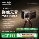Vidda C5无界 Master 海信4K超高清三色激光变焦移轴投影仪(6800CVIA 全新SST架构DMD 蛟龙液冷散热)