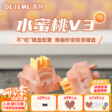 高特轴OUTEMU水蜜桃轴V3静音轴机械键盘轴体热插拔客制化多巴胺轴青柠轴火龙果轴 适配狼蛛f87pro vgn 水蜜桃轴V3 110颗（罐装） 带导光柱