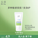 玉泽（Dr.Yu）维生素原B5速安特护霜5g（敏感肌 舒缓保湿乳霜）