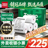 天章 （TANGO）57*50mm30米*100卷 新绿天章热敏收银纸 京东美团餐饮外卖小票纸 超市收银机打印纸【无管芯】
