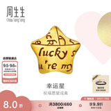 周生生七夕黄金转运珠 幸运星星足金珠子情侣手串不含手链绳89564C定价
