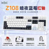 ikbcZ108机械键盘有线机械键盘108键 游戏键盘办公打字手感好电脑键盘外设 暗夜蓝莓红轴有线