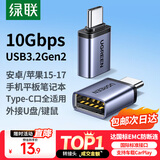 绿联Type-C转换USB3.2转接头OTG适用苹果17/16/15华为安卓手机数据线U盘平板笔记本电脑耳机键鼠车充电