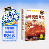 家庭烹饪系列 卤味腌泡烧烤大全 经典菜品彩图分步指导 美食自己在家做菜谱讲解 易学易懂家用做菜食谱指导手册 美食大赛