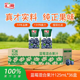 汇源100%蓝莓混合果汁125ml*36盒果蔬汁饮料口袋便携装纯果汁