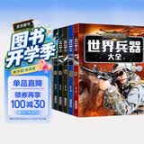 儿童军事武器百科全书（共6册）世界兵器大全枪械战斗机坦克航空母舰驱逐舰军事书籍兵器军事百科全书儿童童书 儿童礼物青少年课外阅读书籍正版 
