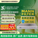 曼牌滤清器（MANNFILTER）活性炭空调滤清器空调滤芯CUK2345丰田皇冠红旗H9雷克萨斯GS/ISRC